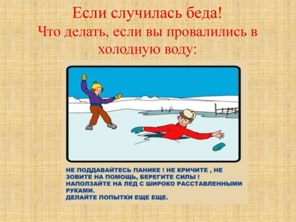 Опасности зимой для детей