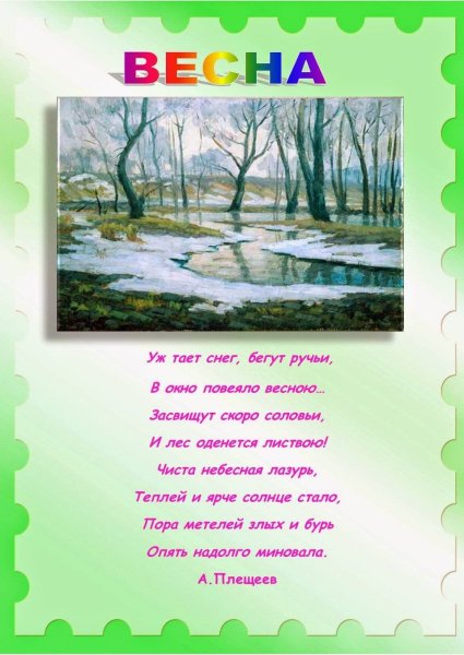 Стихи о весне