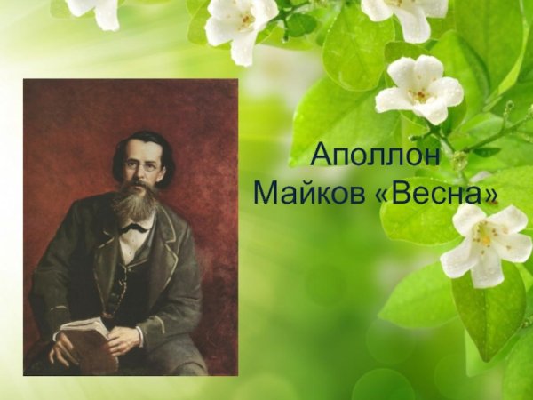 Аполлон Николаевич Майков Весна