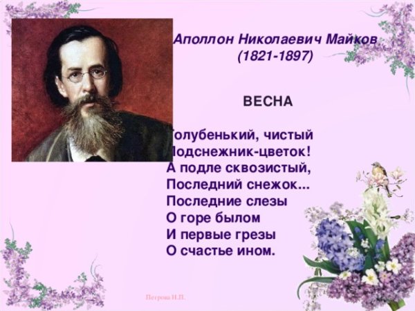 Аполлон Николаевич Майков Весна