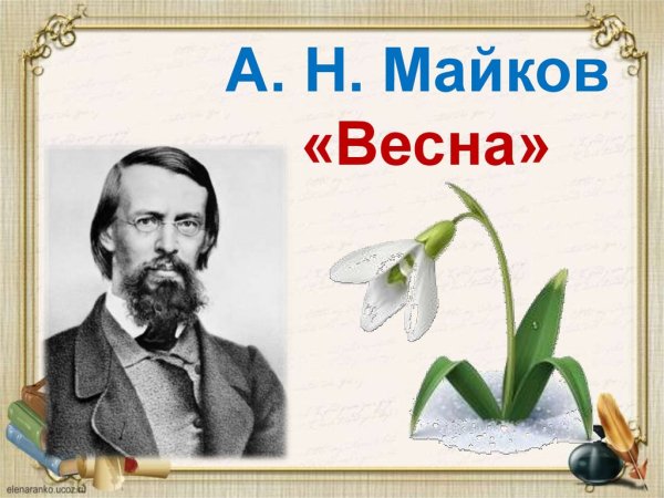 Презентация «т. Белозёров «подснежники»