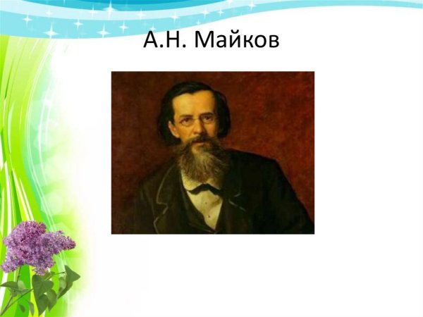 Аполлон Николаевич Майков (1821–1897)
