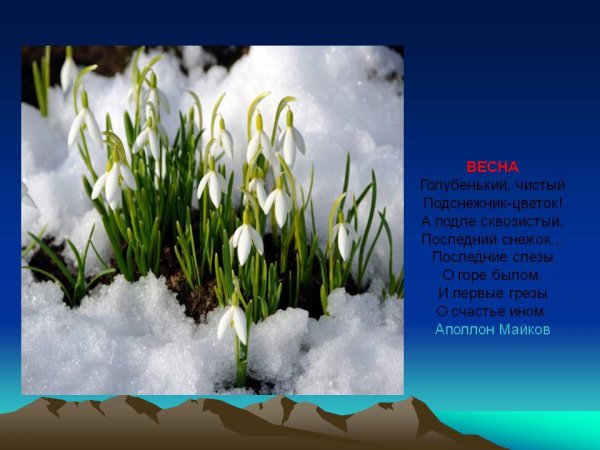 Майков Весна уходи зима Седая