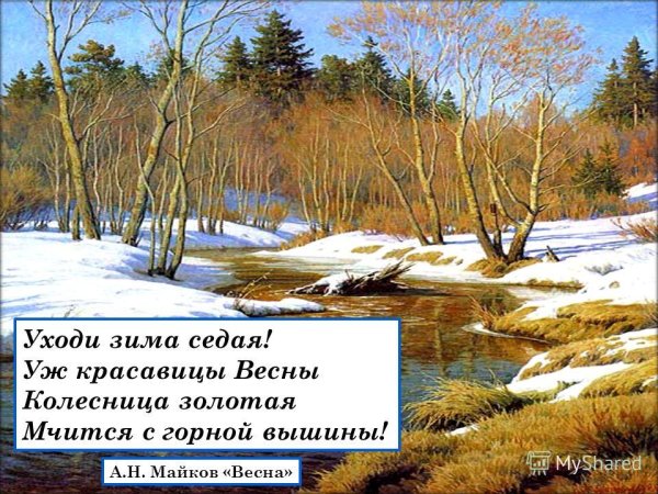 Стихи о весне русских поэтов