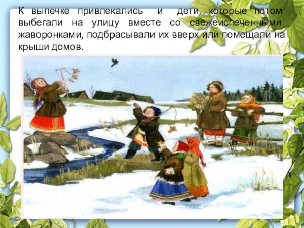 Праздник Жаворонки презентация