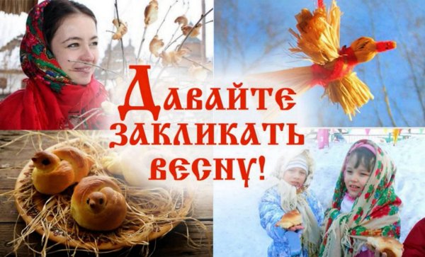 Закликание весны