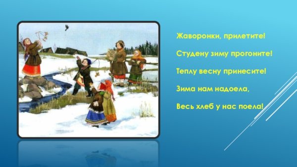 Жаворонки прилетите студену зиму Унесите
