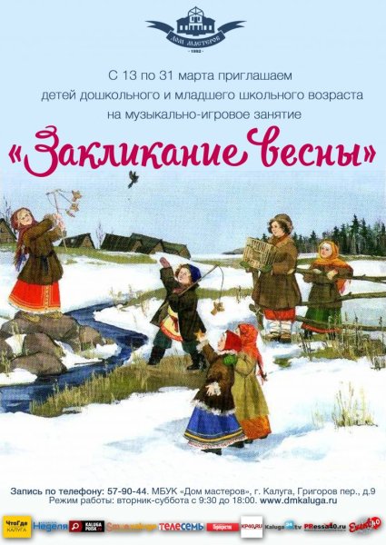 Праздник кликанье весны