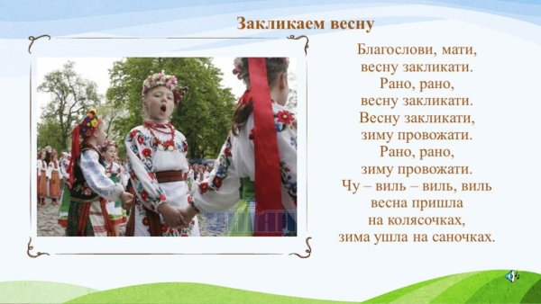 Заклички весны