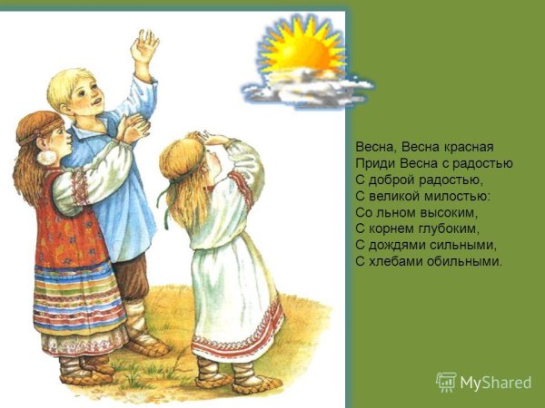 Встреча весны