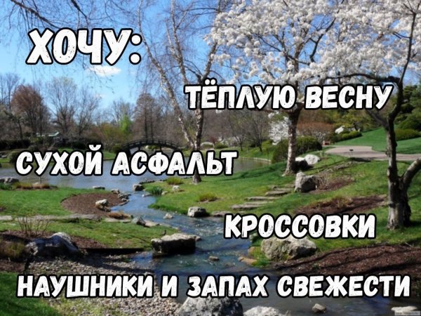 Весна пришла