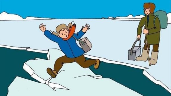 Осторожно тонкий лед