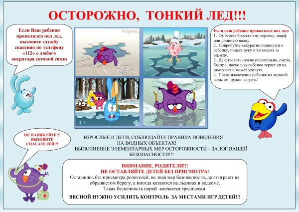 Памятка осторожно тонкий лед МЧС
