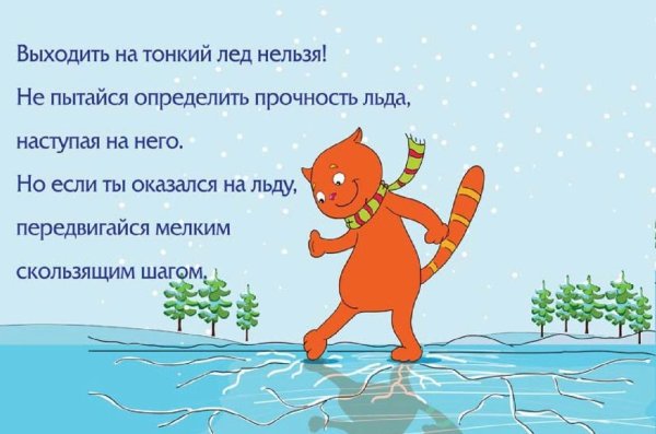 Памятка родителям осторожно тонкий лед