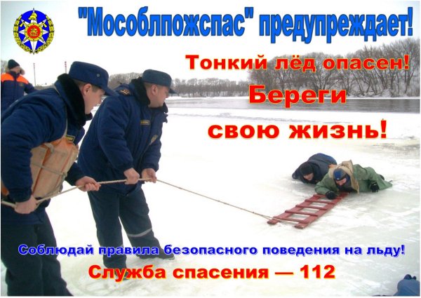 Опасность на льду