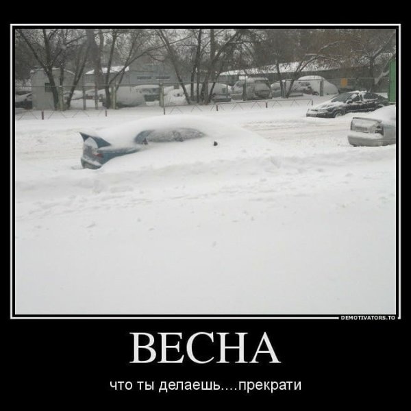 Весна сарказм