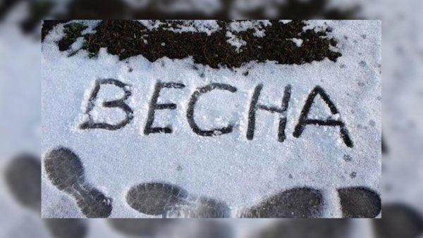 Вроде март а зима