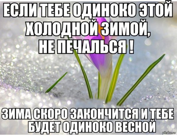 Скорее бы Весна