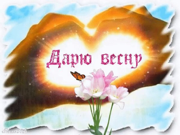 Дарю весну
