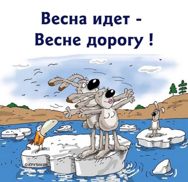 Весна уже пришла