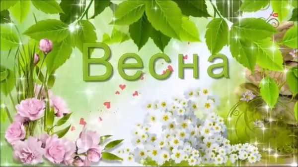 Открытки с весной