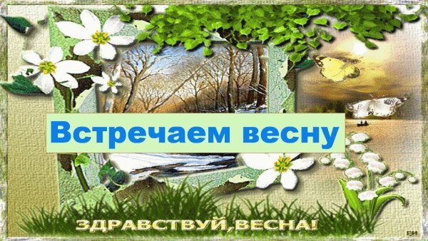 Встречаем весну надпись
