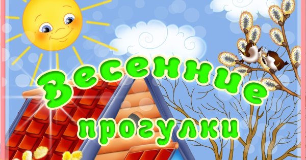 Надпись Весна для детей в детском саду