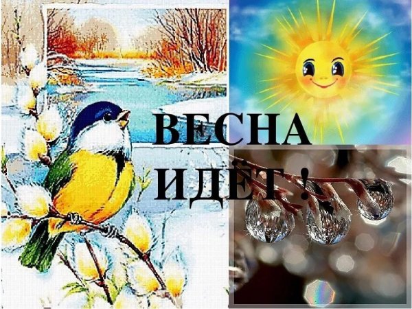 Весна пришла весне дорогу