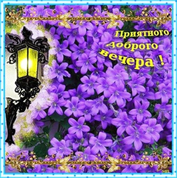 Открытки добрый вечер