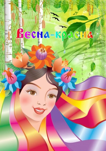 Плакат Весна красна в детском саду