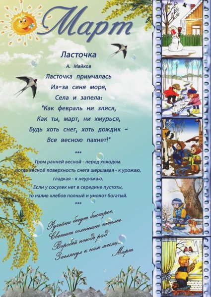 Передвижка Весна для детского сада март