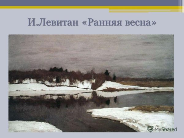 Исаак Левитан ранняя Весна