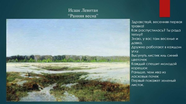 Исаак Ильич Левитан март