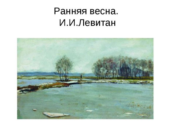 Картина Левитана ранняя Весна