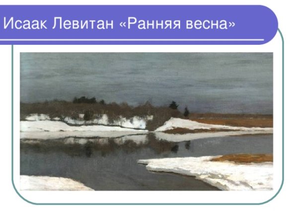 Картина Левитана ранняя Весна