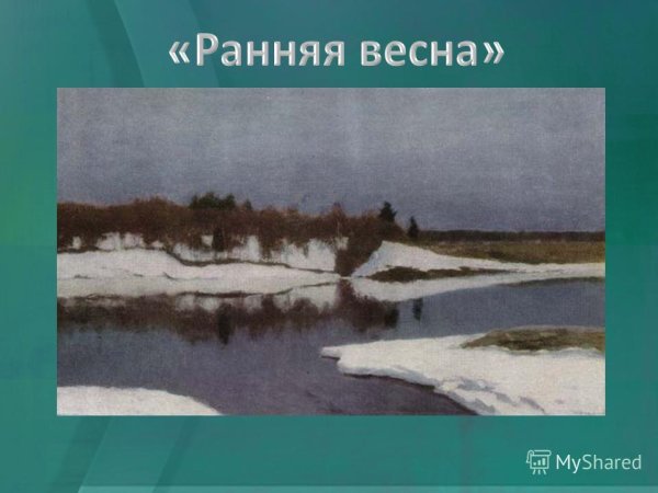 Исаак Ильич Левитан ранняя Весна