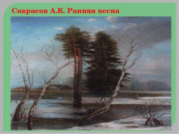 А.К.Саврасов «ранняя Весна». 1888