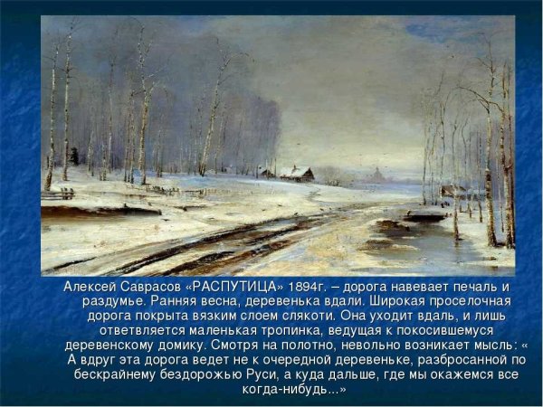 Исаак Левитан ранняя Весна 1892