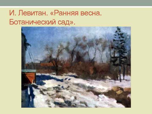 Левитан март картина