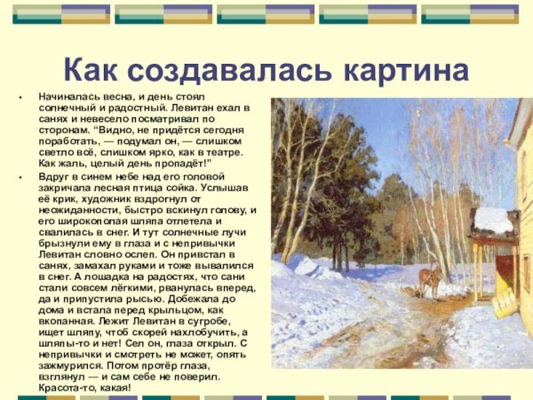 Исаак Левитан «ранняя Весна» (1898 г.)