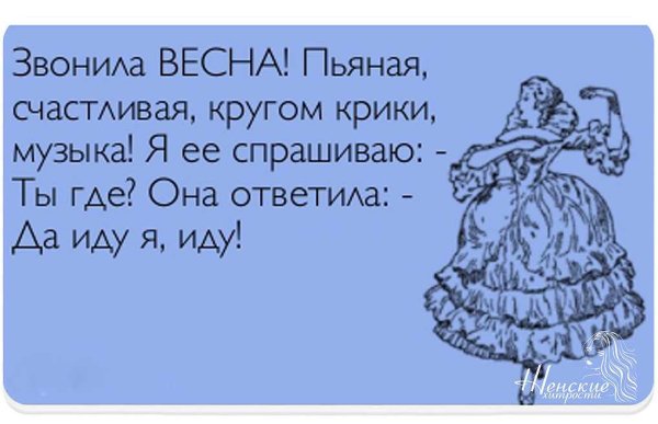Весна юмор