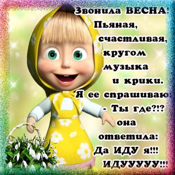 Анекдоты про весну в картинках