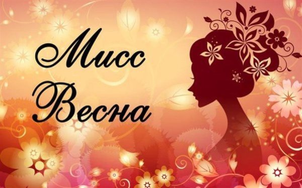 Мисс Весна