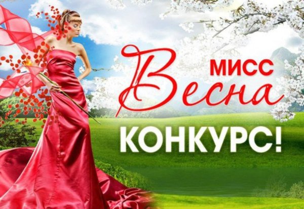 Мисс Весна 2020