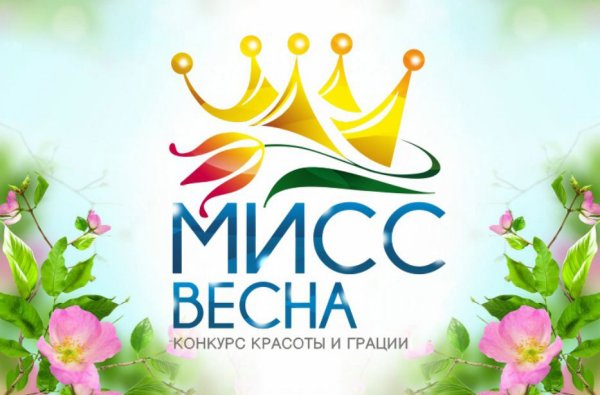 Мисс Весна 2020