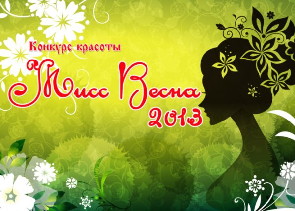 Мисс Весна