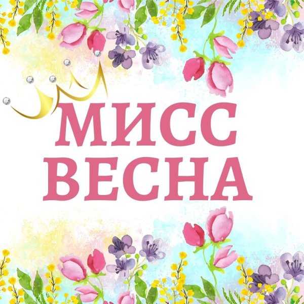 Нумерация на Мисс Весна