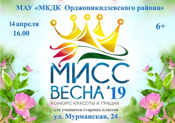 Мисс Весна афиша
