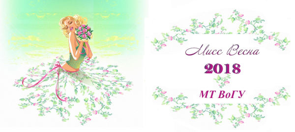 Мисс Весна картинки