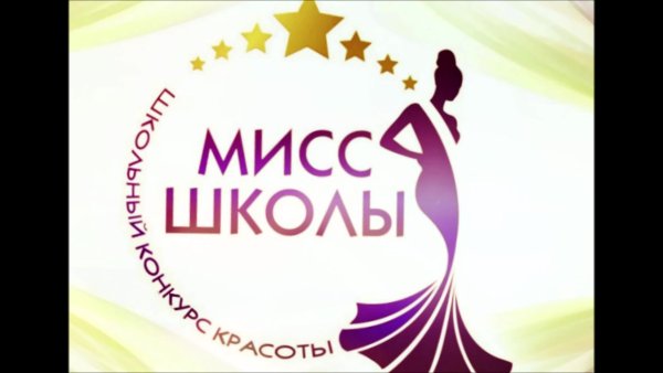 Надпись Мисс Весна